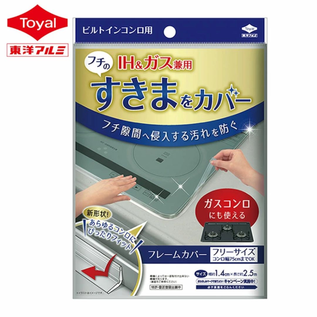 【預購】東洋鋁製 Toyal 廚房嵌入式IH爐 燃氣爐 防油污縫隙膠帶