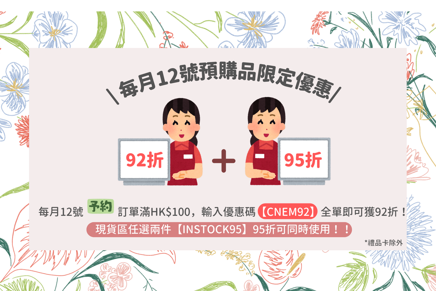 現貨區95折及預購92折