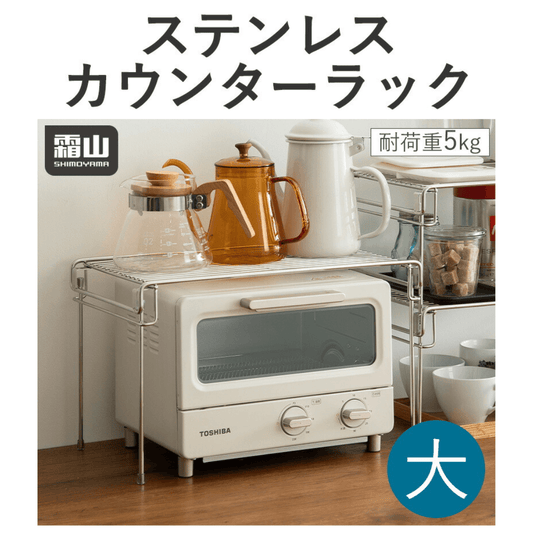 【預購】日本 SHIMOYAMA 霜山 不鏽鋼 廚房微波爐置物架 - Cnjpkitchen ❤️ 🇯🇵日本廚具 家居生活雜貨店