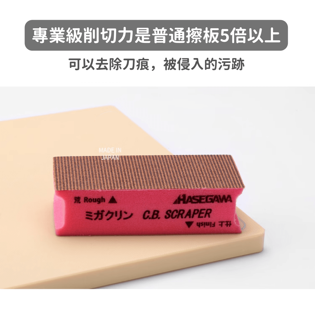 【預購】日本製 Hasegawa長谷川  專業級去除刀痕污漬 砧板擦