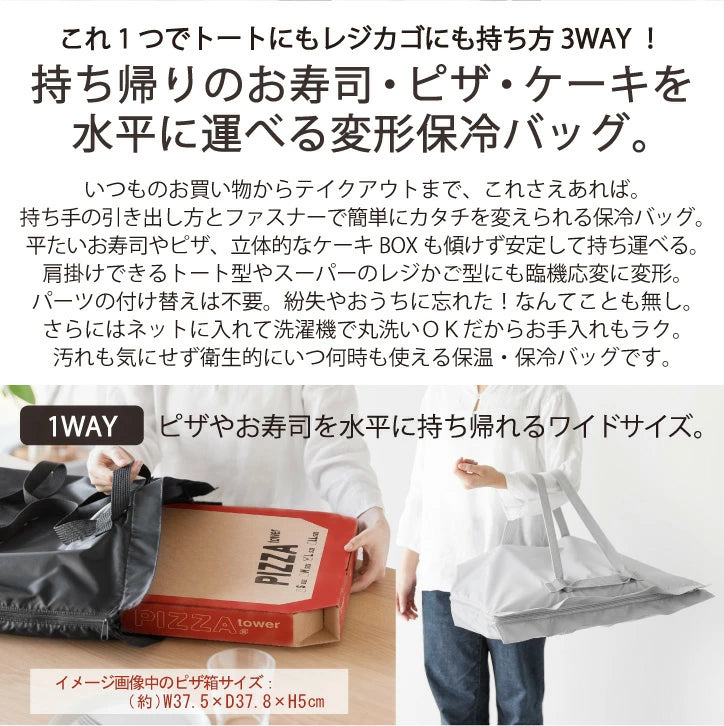 【預購】日本進口 山崎實業yamazaki tower 3WAY 外帶壽司披薩 可摺疊機洗冷藏購物袋