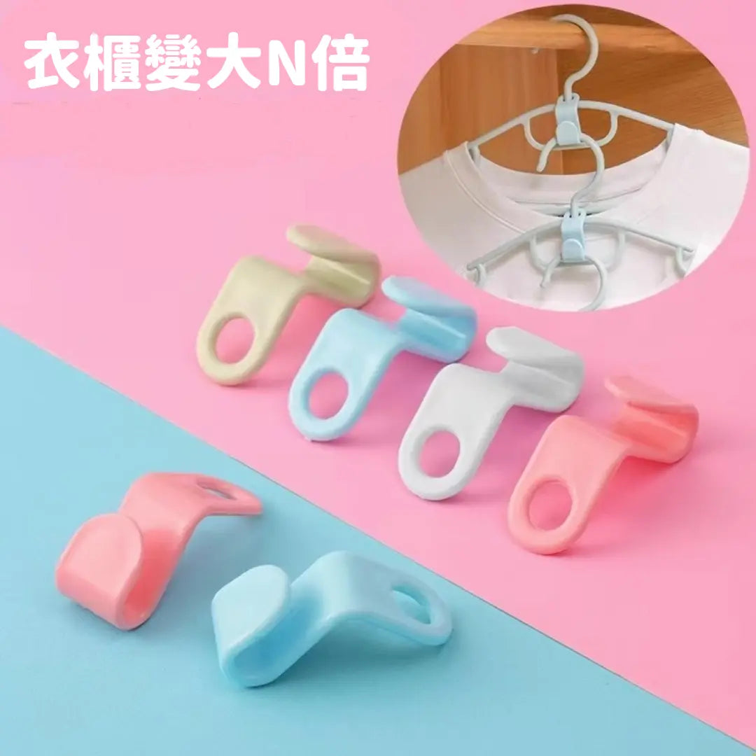 【預購】超慳位~衣架連接掛鉤 (20個)