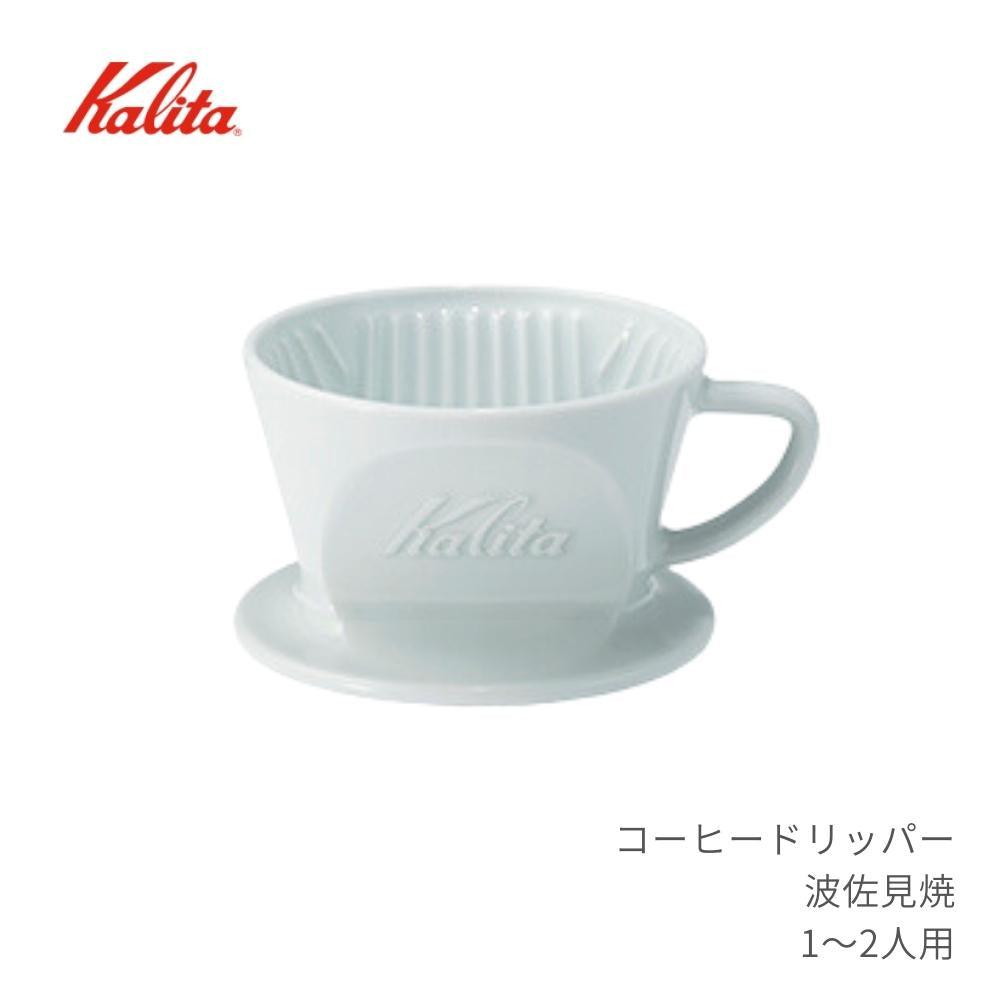 【現貨】日本製 KALITA & HASAMI 波佐見燒陶瓷 HA101 咖啡濾杯 Dripper