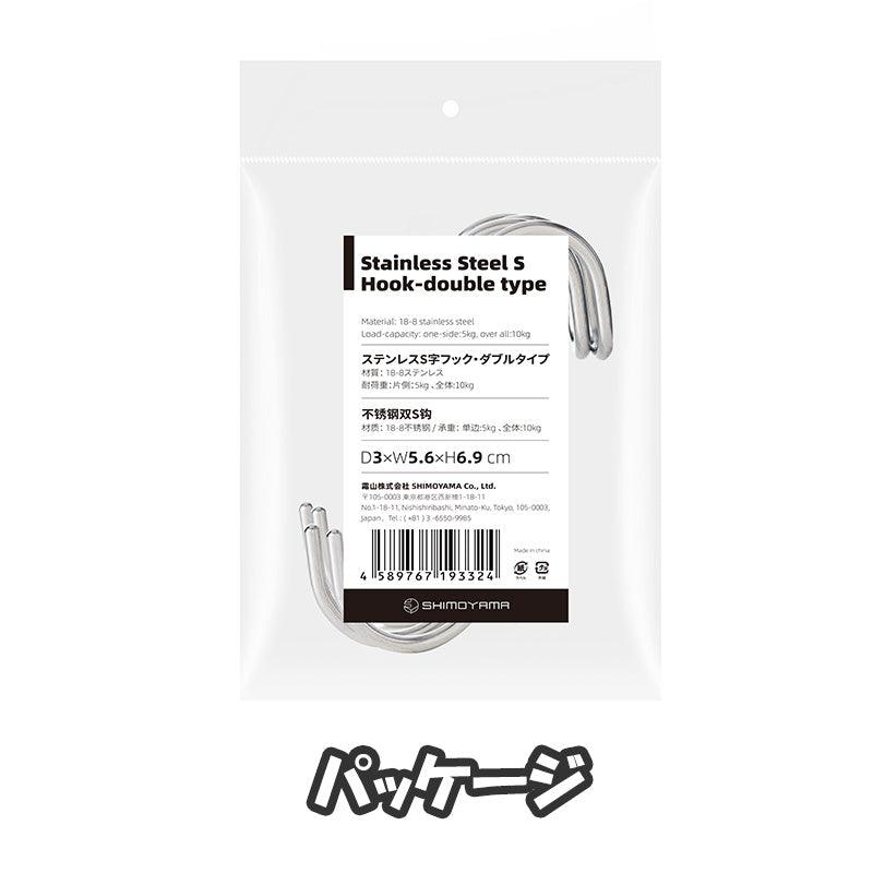 【預購】日本進口 霜山Shimoyama 多用途不銹鋼S型分叉雙掛鉤 (4個入)