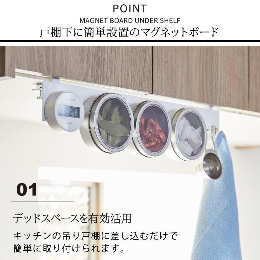 【預購】日本進口 山崎實業 Yamazaki 小物調味料櫥櫃磁吸懸掛收納板 - Cnjpkitchen ❤️ 🇯🇵日本廚具 家居生活雜貨店