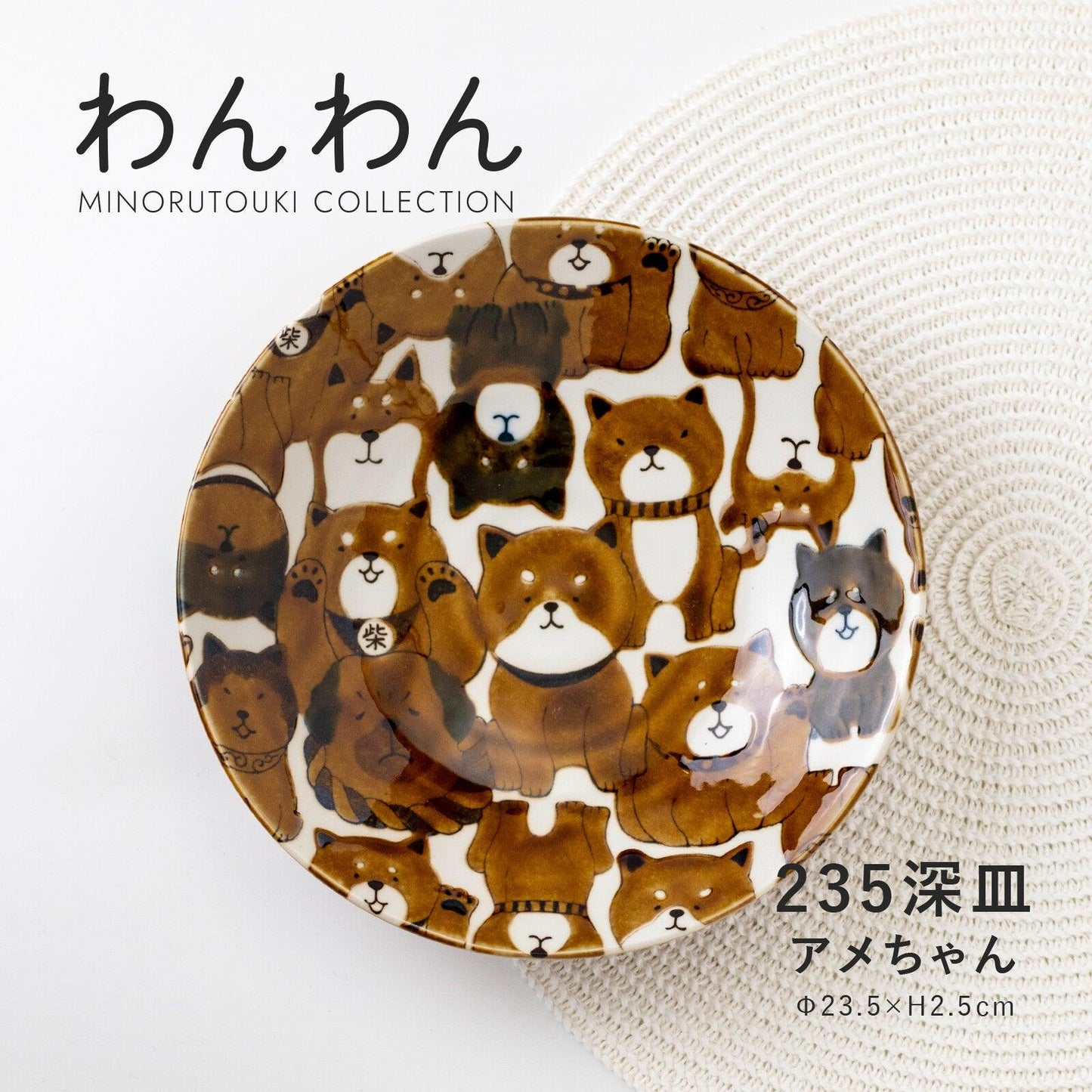 【預購】日本製 わんわん 柴犬陶瓷大碗碟兩色選 (23.5cm) - Cnjpkitchen ❤️ 🇯🇵日本廚具 家居生活雜貨店