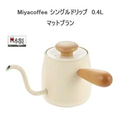 【預購】 🇯🇵日本製 Tamahashi 單滴Miyacoffee水壺 (0.4ʟ) - Cnjpkitchen ❤️ 🇯🇵日本廚具 家居生活雜貨店