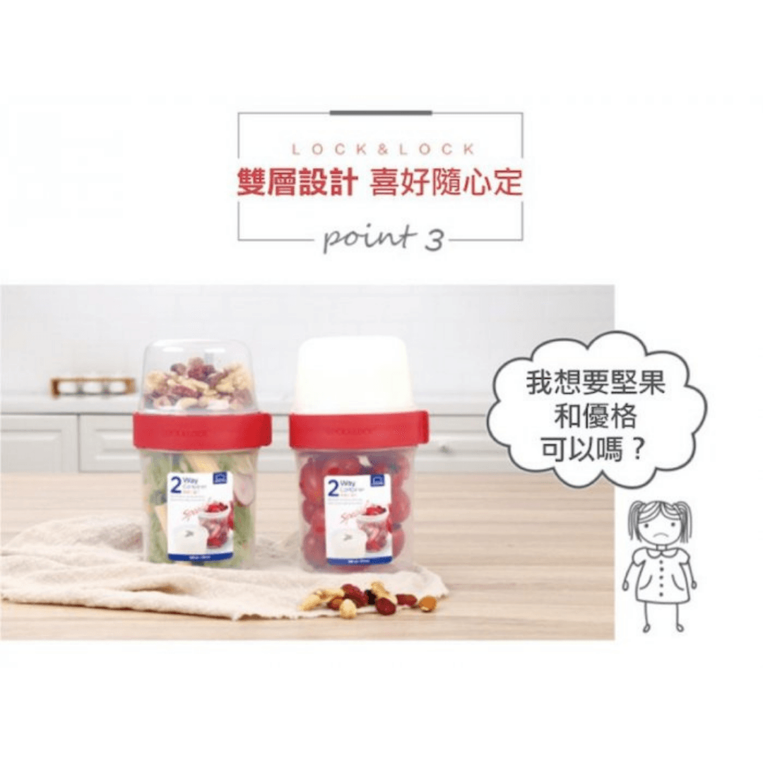 【現貨】韓國 樂扣LOCK and LOCK 2Way密封雙層多用穀物杯 - Cnjpkitchen ❤️ 🇯🇵日本廚具 家居生活雜貨店