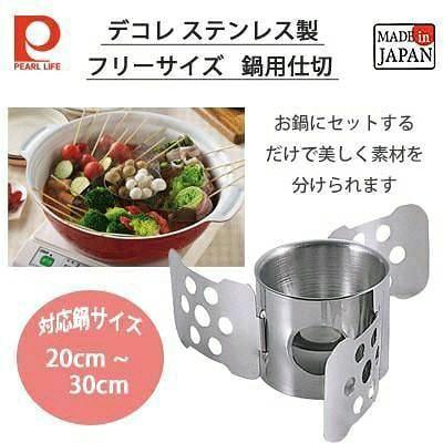 【預購】🇯🇵日本製 Pearl Metal 火鍋不銹鋼分隔器 (自由尺寸) - Cnjpkitchen ❤️ 🇯🇵日本廚具 家居生活雜貨店