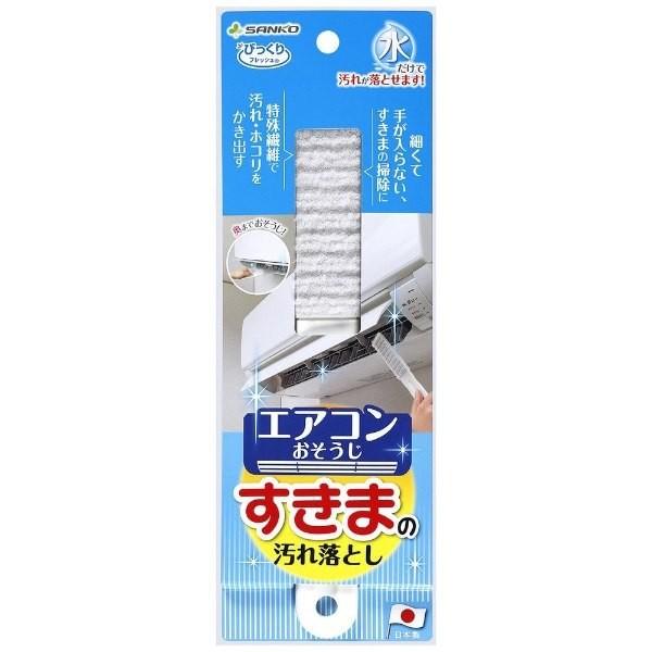 【預購】🇯🇵日本製 Sanko冷氣空調罅隙污垢灰塵清潔除塵刷 - Cnjpkitchen ❤️ 🇯🇵日本廚具 家居生活雜貨店