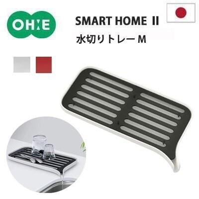 【現貨】 🇯🇵 日本製 Smart Home II 排水盤 (白色) - Cnjpkitchen ❤️ 🇯🇵日本廚具 家居生活雜貨店
