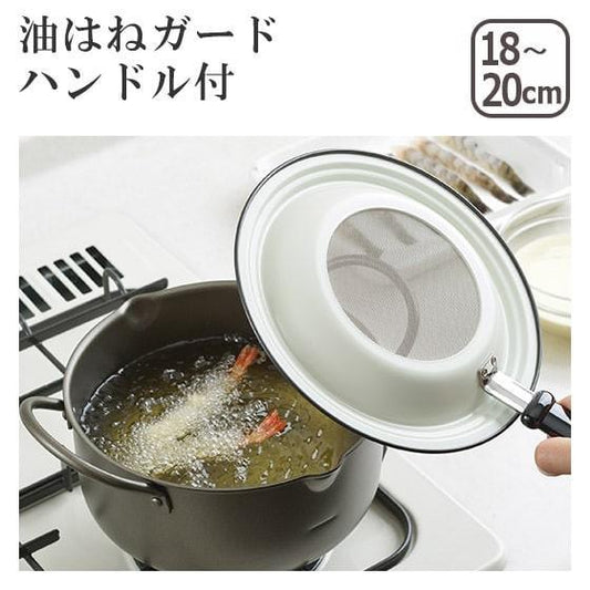 【預購】🇯🇵 日本製 ʏᴏꜱʜɪᴋᴀᴡᴀ 吉川 彈油防護蓋 (18~20ᴄᴍ) - Cnjpkitchen ❤️ 🇯🇵日本廚具 家居生活雜貨店