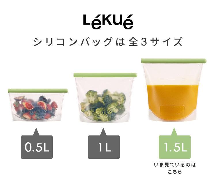 【預購】日本進口 CB Japan Lekue 防冷防熱多用途矽膠食物收納袋 - Cnjpkitchen ❤️ 🇯🇵日本廚具 家居生活雜貨店
