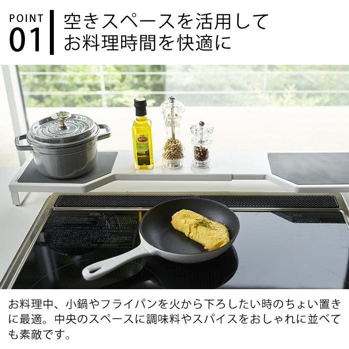 【預購】日本進口 YAMAZEN 山崎實業 可伸縮 廚房爐頭置物架