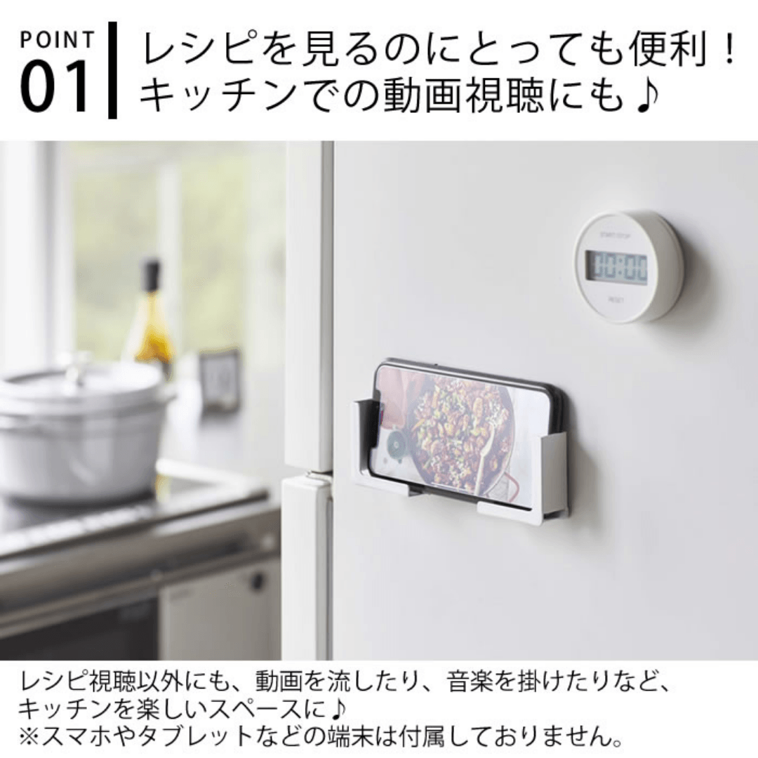 【預購】日本進口 山崎實業YAMAZAKI 磁鐵式手機平板電腦支架 - Cnjpkitchen ❤️ 🇯🇵日本廚具 家居生活雜貨店