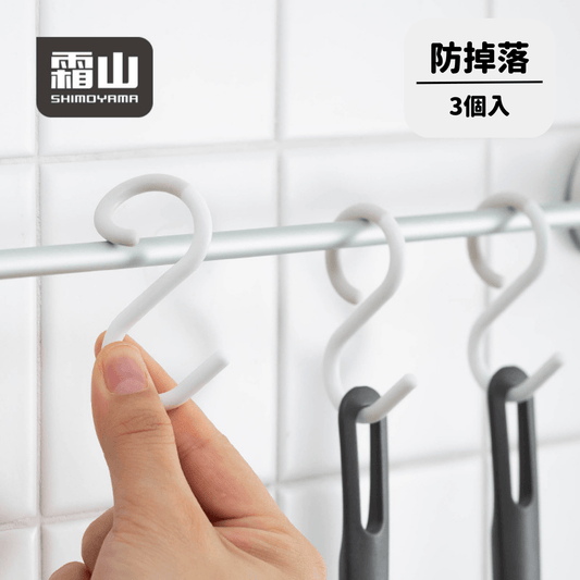 【現貨】日本霜山 SHIMOYAMA 可調整防掉落S型掛鉤 (3個入) - Cnjpkitchen ❤️ 🇯🇵日本廚具 家居生活雜貨店
