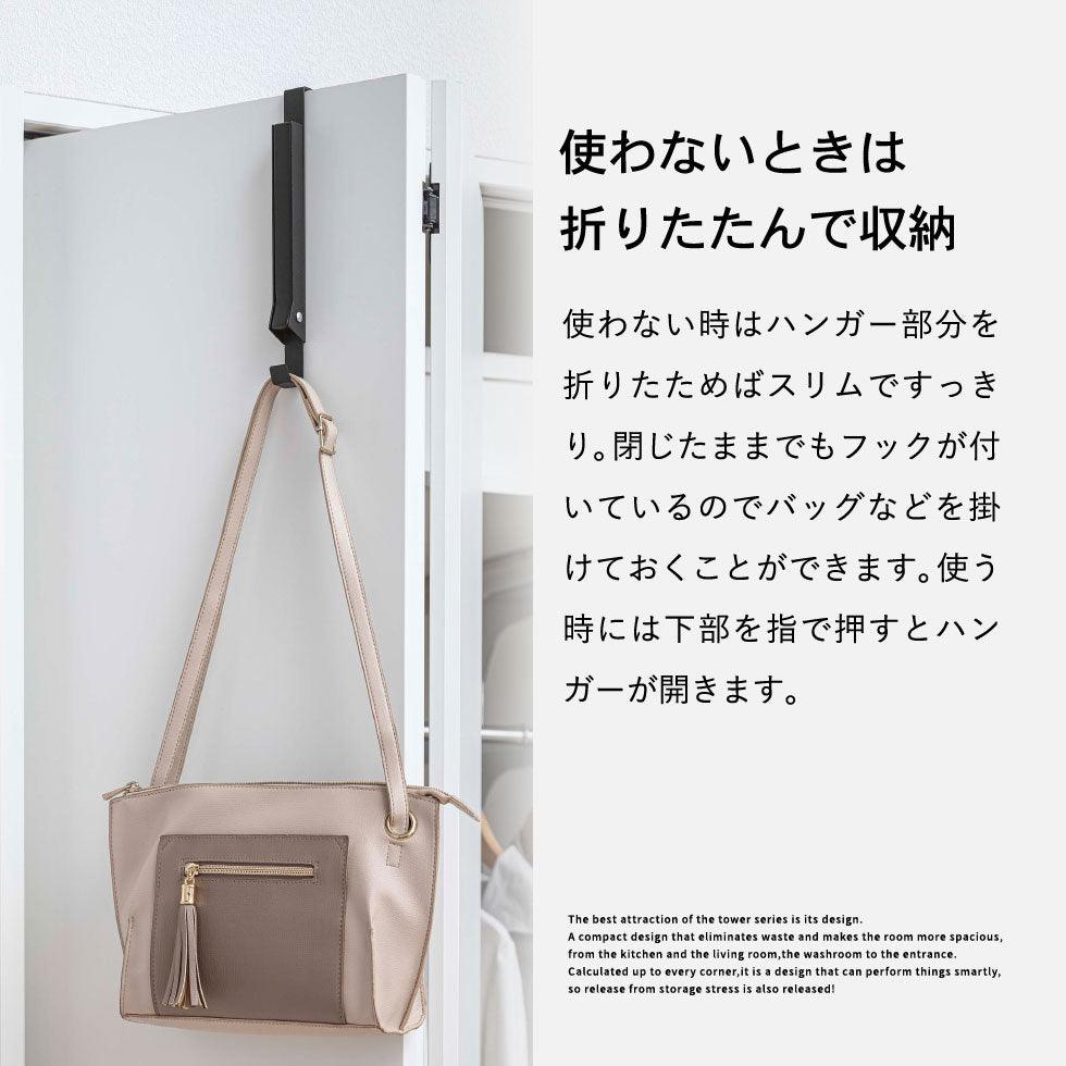 【預購】日本進口 山崎實業 yamazaki 門後折疊收納掛衣掛包鉤 - Cnjpkitchen ❤️ 🇯🇵日本廚具 家居生活雜貨店