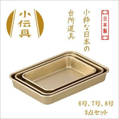 【預購】日本製 Kodengu系列小伝具鋁製方形托盤 (3入) - Cnjpkitchen ❤️ 🇯🇵日本廚具 家居生活雜貨店