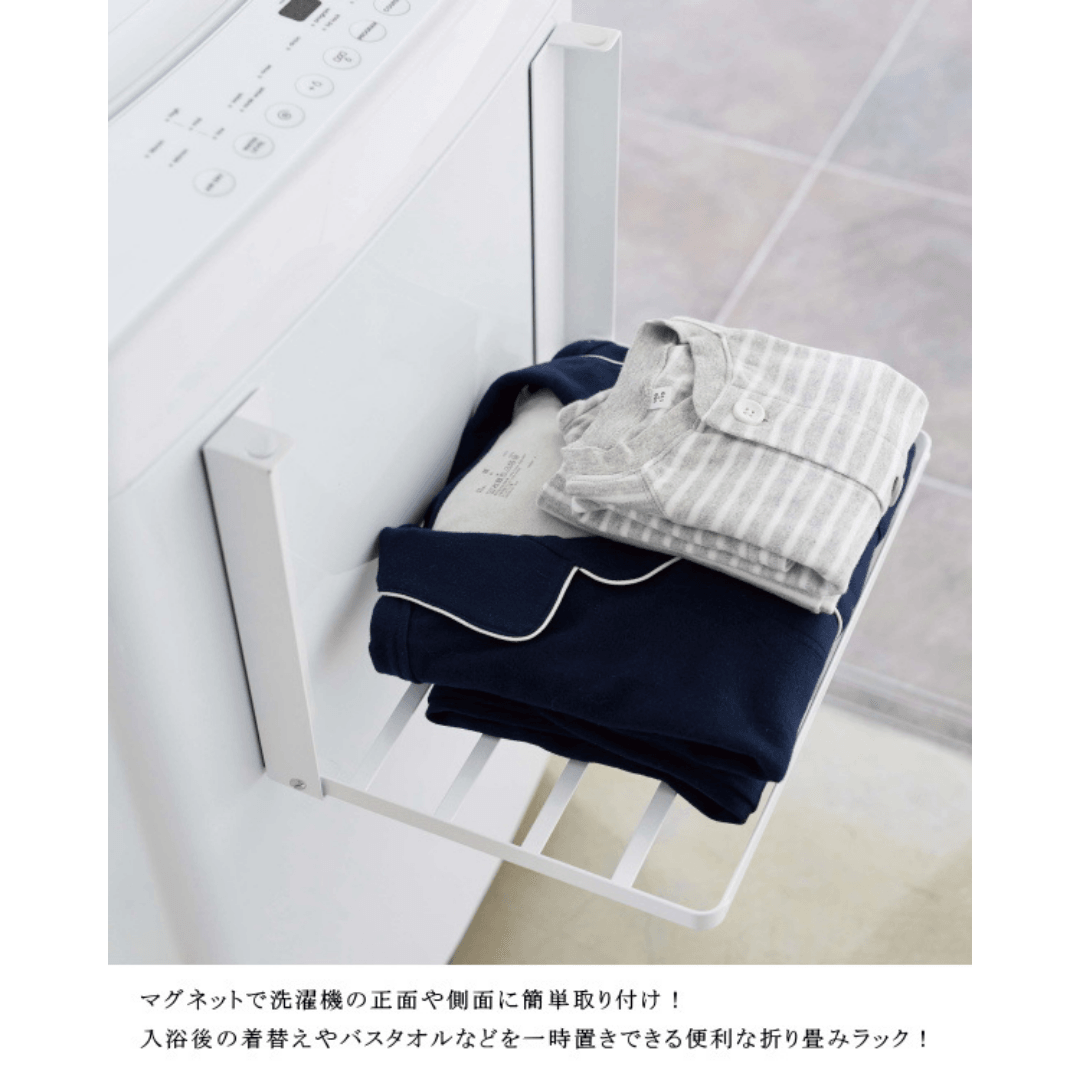 【預購】日本進口 山崎實業 Yamazaki 洗衣機側 磁吸衣物折疊架 - Cnjpkitchen ❤️ 🇯🇵日本廚具 家居生活雜貨店