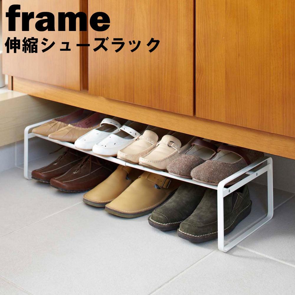 【預購】日本山崎實業 yamazaki frame系列 可伸縮拼接鐵鞋架 - Cnjpkitchen ❤️ 🇯🇵日本廚具 家居生活雜貨店