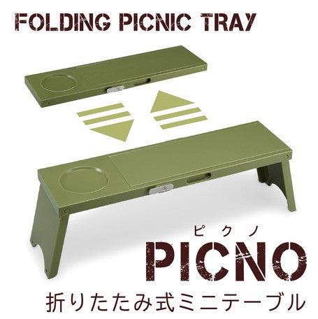 【預購】日本製 PICNO 戶外可併接 露營野餐 迷你桌子(1入) - Cnjpkitchen ❤️ 🇯🇵日本廚具 家居生活雜貨店