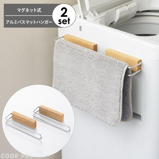 【預購】🇯🇵 日本製 ʏᴏꜱʜɪᴋᴀᴡᴀ 吉川 浴室磁鐵晾衣架 (2入) - Cnjpkitchen ❤️ 🇯🇵日本廚具 家居生活雜貨店