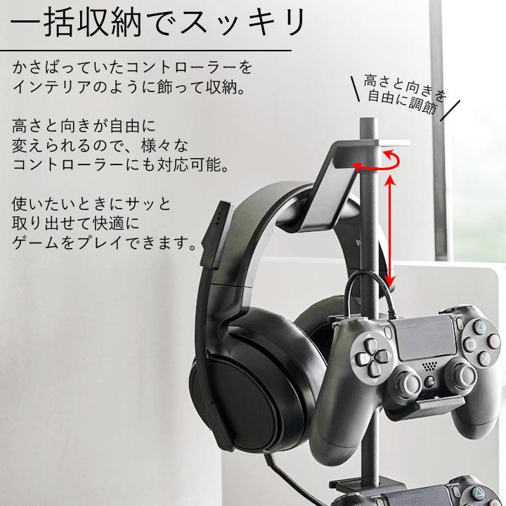 【預購】日本進口 YAMAZAKI 山崎實業 PS4 xbox 遊戲手制耳機 收納架 - Cnjpkitchen ❤️ 🇯🇵日本廚具 家居生活雜貨店