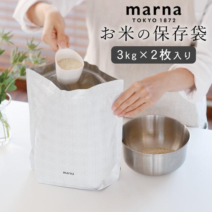 【預購】日本製 Marna 極米收納密封袋 (2 件套) - Cnjpkitchen ❤️ 🇯🇵日本廚具 家居生活雜貨店