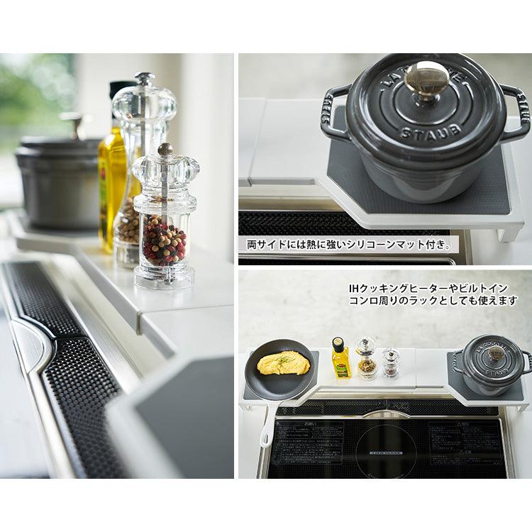 【預購】日本進口 YAMAZEN 山崎實業 可伸縮 廚房爐頭置物架 - Cnjpkitchen ❤️ 🇯🇵日本廚具 家居生活雜貨店