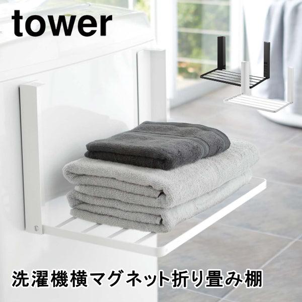 【預購】日本進口 山崎實業 Yamazaki 洗衣機側 磁吸衣物折疊架 - Cnjpkitchen ❤️ 🇯🇵日本廚具 家居生活雜貨店