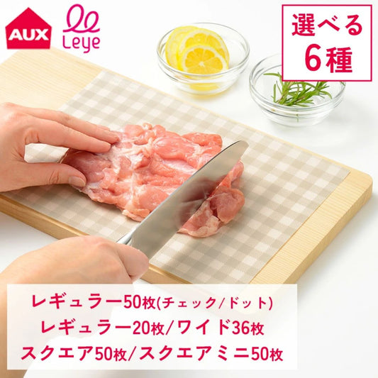 【預購】日本製 AUX Leye  一次性 可切割防止異味墊紙餐盤砧板