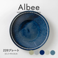 【預購】日本製 Minorutouki Albee系列 美濃燒陶瓷餐盤 (145プレート/220プレート)