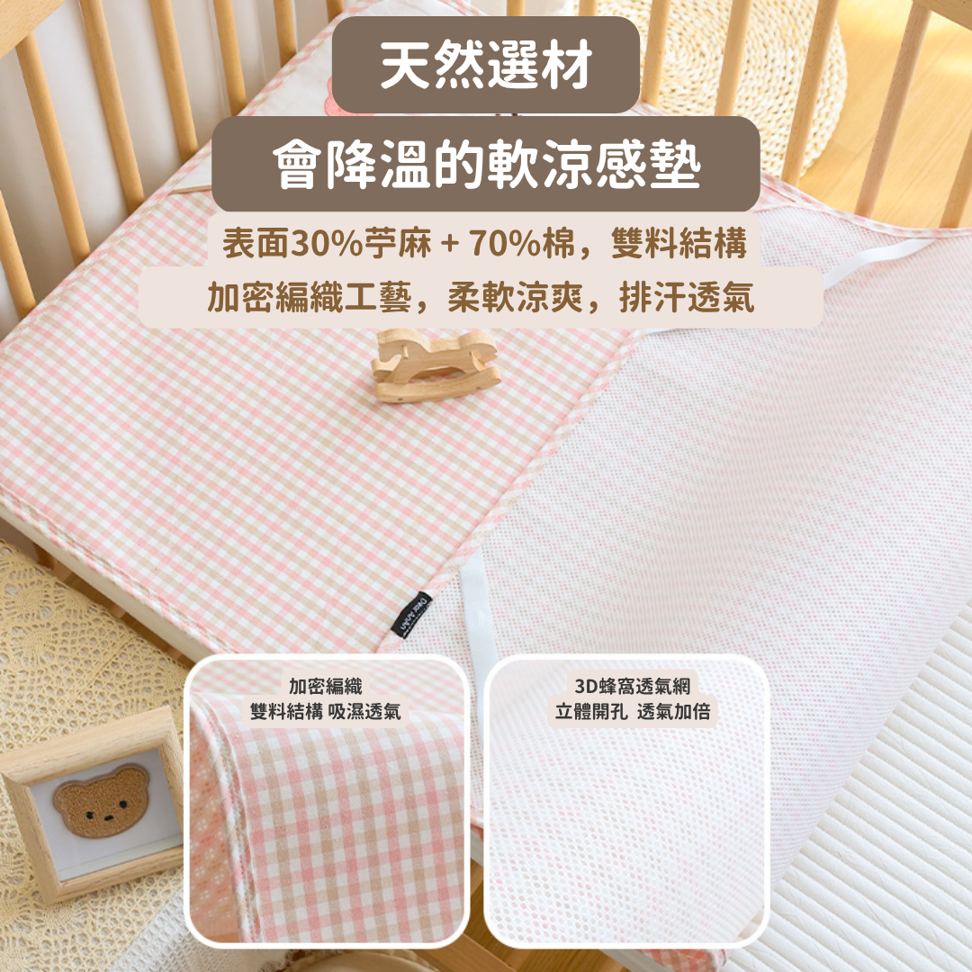 【預購】嬰兒床 夏季涼感首選 雙料親膚透氣苧麻軟涼席