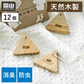 【預購】日本 Shimoyama 霜山 衣櫃收納箱去味驅蟲防蟑螂可懸掛三角形香樟木 (12枚入)