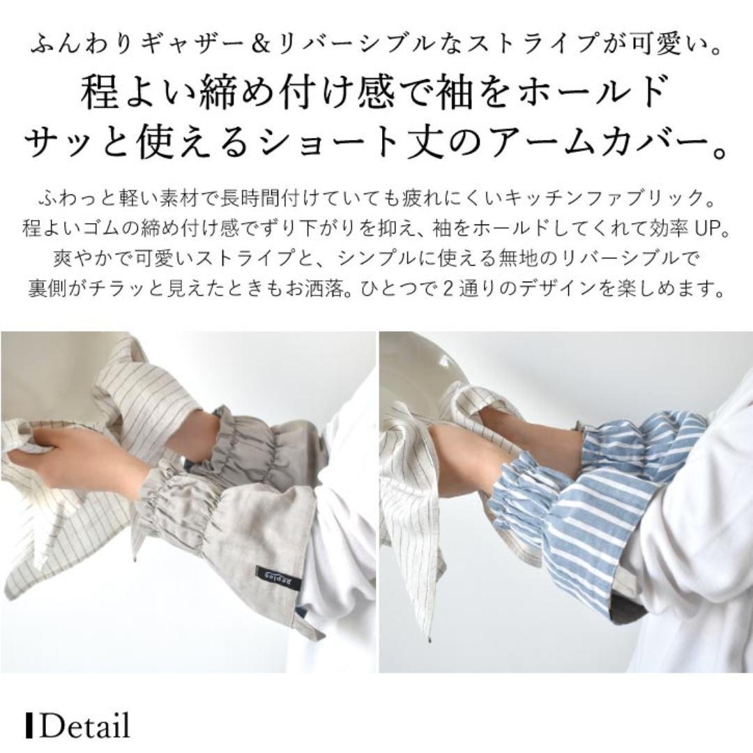 【預購】日本進口 Peplos 廚房和家務 防水防污可雙面用 短袖臂套