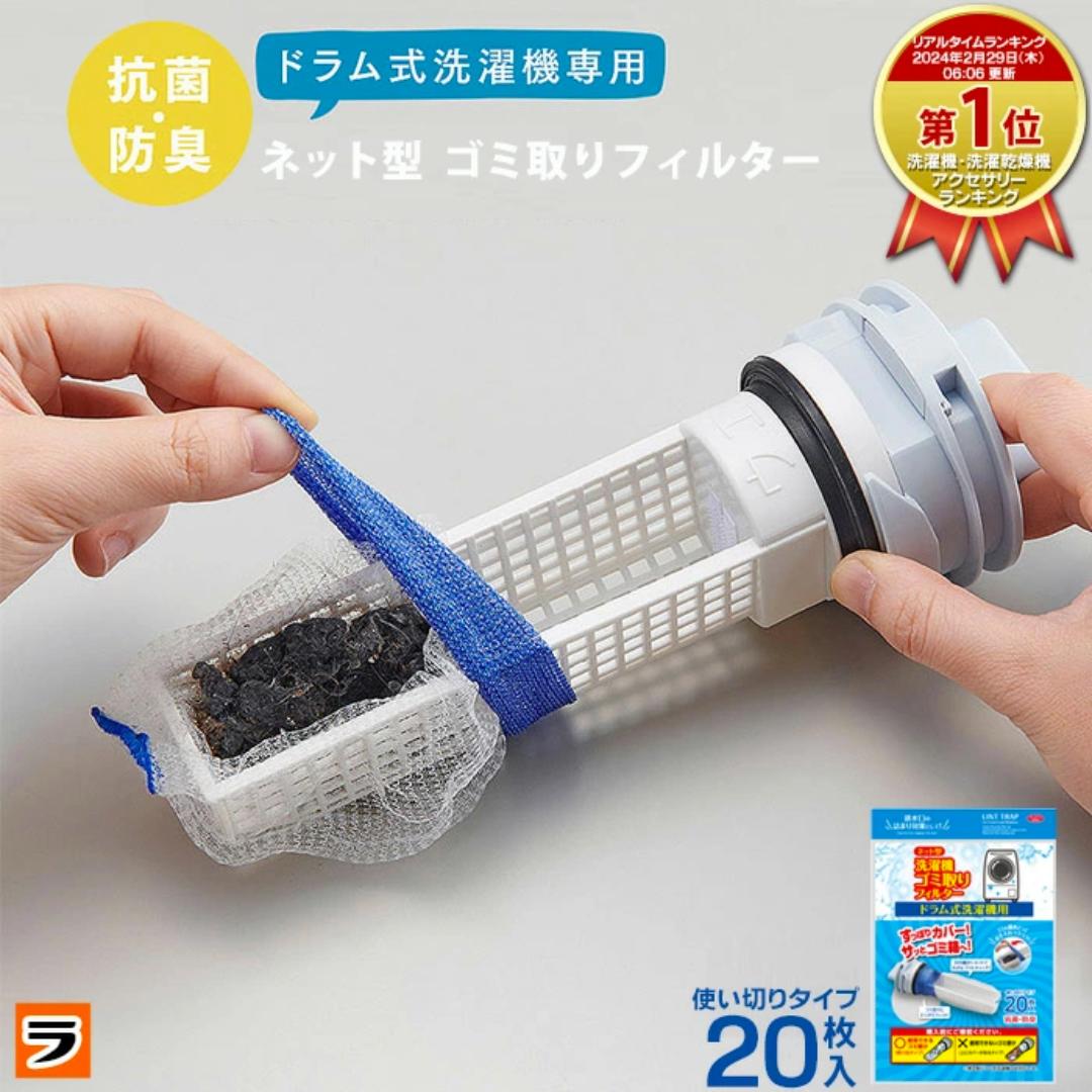 【預購】日本進口 iMedia 滾筒式洗衣機抗菌除臭垃圾過濾網 (20片裝)