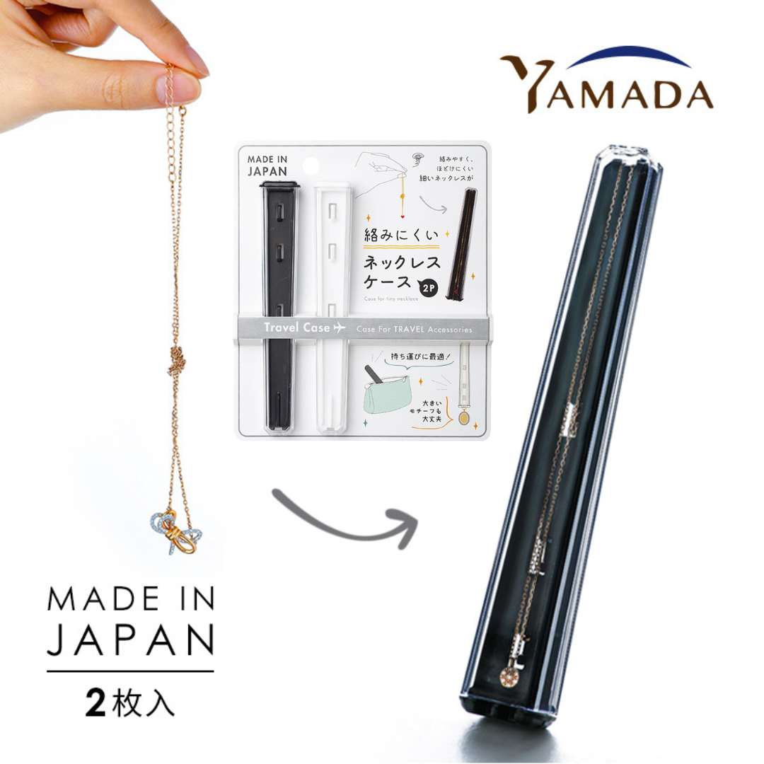 【預購】日本製 YAMADA 項鍊收納盒 (2個裝) - Cnjpkitchen ❤️ 🇯🇵日本廚具 家居生活雜貨店