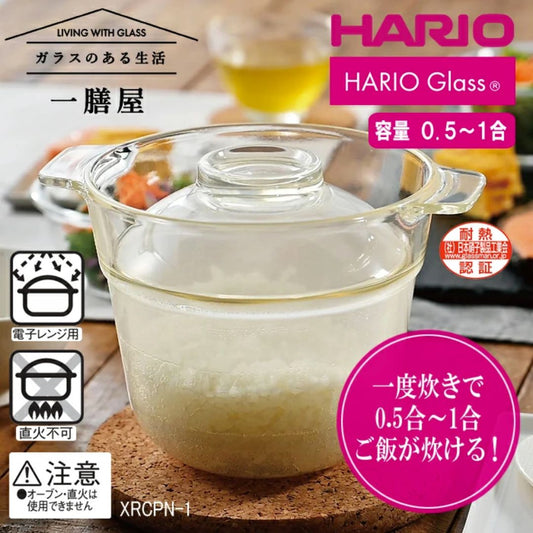【預購】日本製 HARIO Ichizenya 「一膳屋」耐熱玻璃微波爐用煮飯鍋飯釜