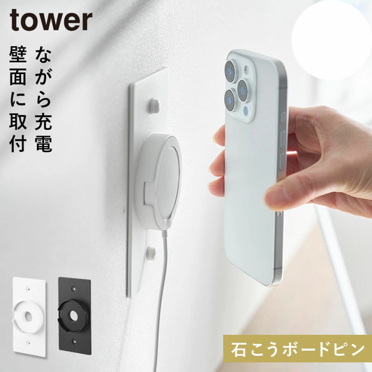 【預購】日本進口 山崎實業 YAMAZAKI 掛牆智慧型手機充電支架 (支援MagSafe)
