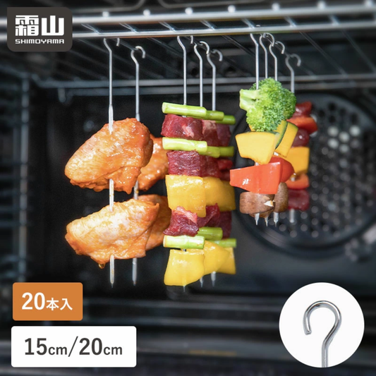 【預購】日本霜山 SHIMOYAMA 304不鏽鋼烤箱吊爐 燒烤籤 (15cm / 20cm)