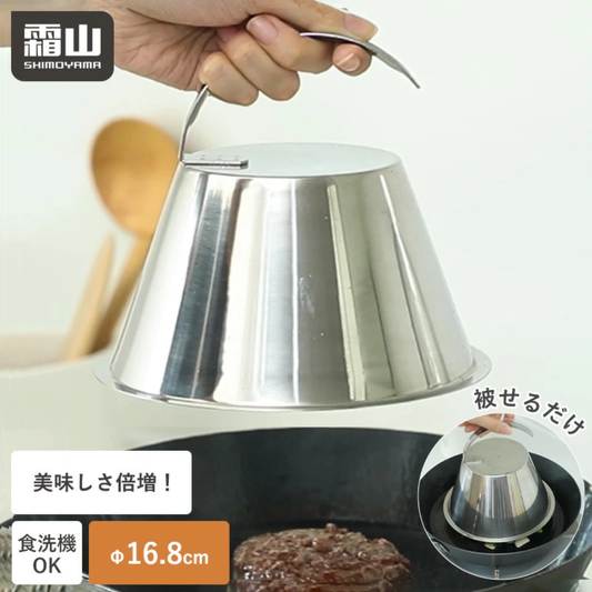 【預購】日本霜山 SHIMOYAMA 蒸氣循環燜烤不鏽鋼鐵板鍋蓋