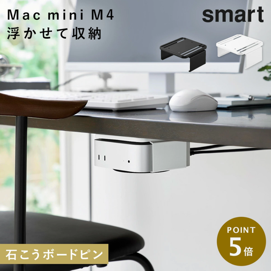 【預購】日本進口 山崎實業 YAMAZAKI Mac mini M4適用電腦收納架