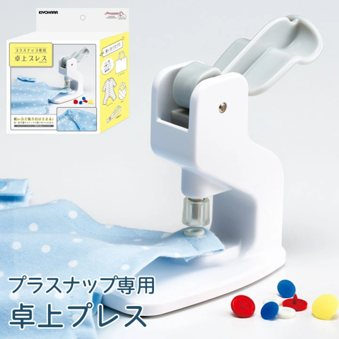 【預購】日本進口 KIYOHARA 桌上衣服塑膠暗鈕按鈕安裝免縫壓鈕機