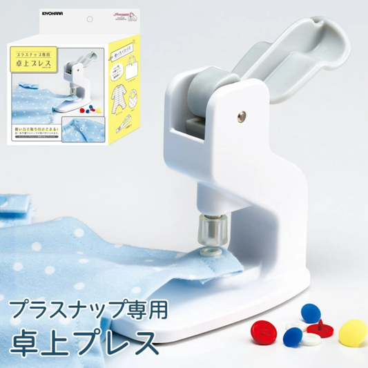 【預購】日本進口 KIYOHARA 桌上衣服塑膠暗鈕按鈕安裝免縫壓鈕機
