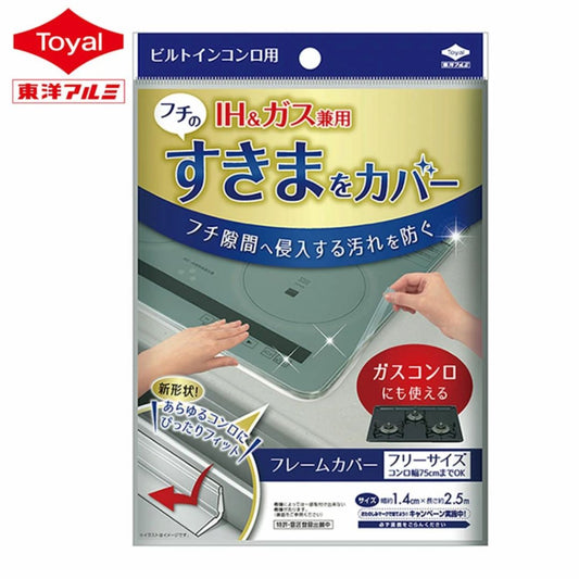 【預購】東洋鋁製 Toyal  廚房嵌入式IH爐 燃氣爐 防油污縫隙膠帶