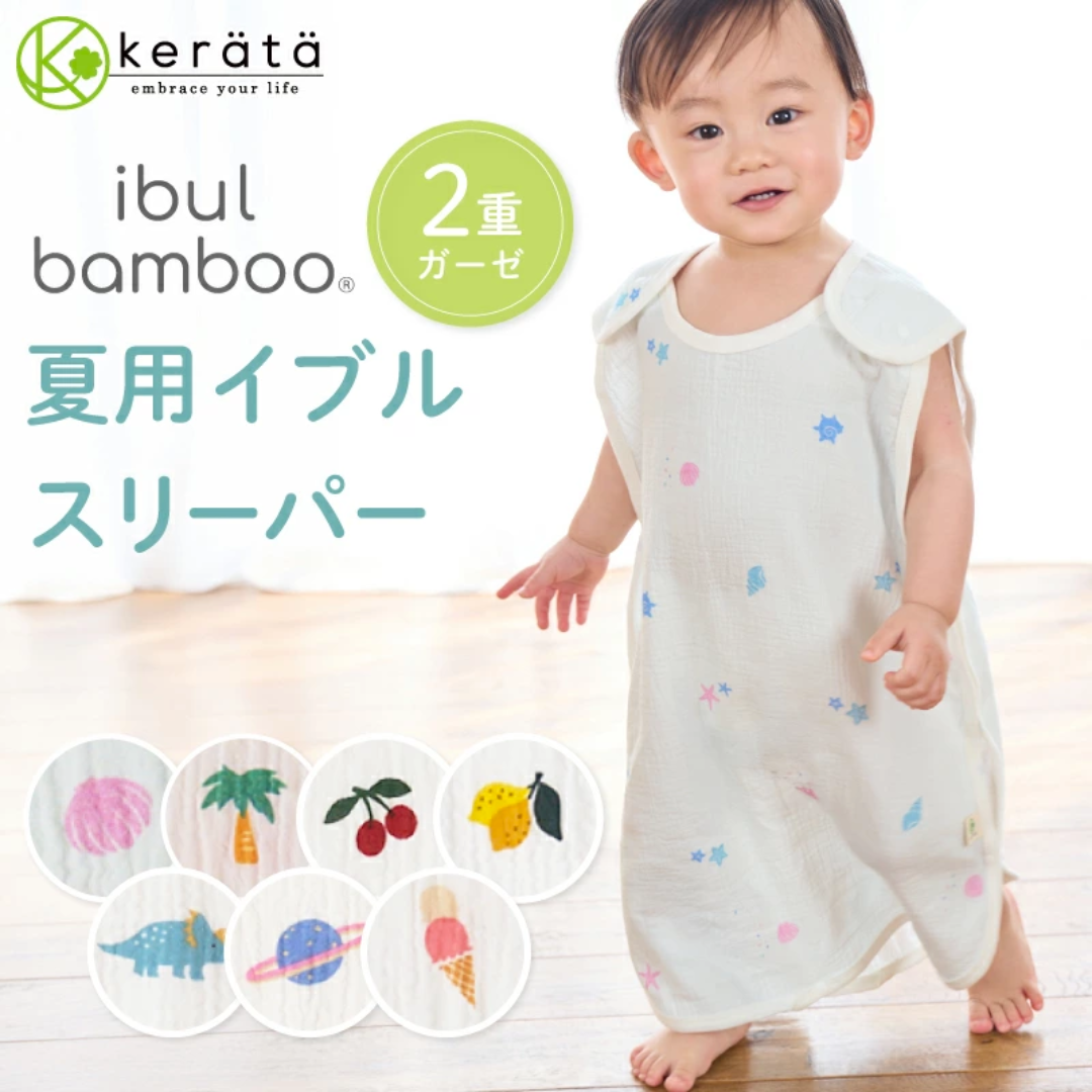 【預購】日本 Keratta Ibul 竹纖維雙層紗嬰兒包屁衣 / 防踢被 (夏季款)