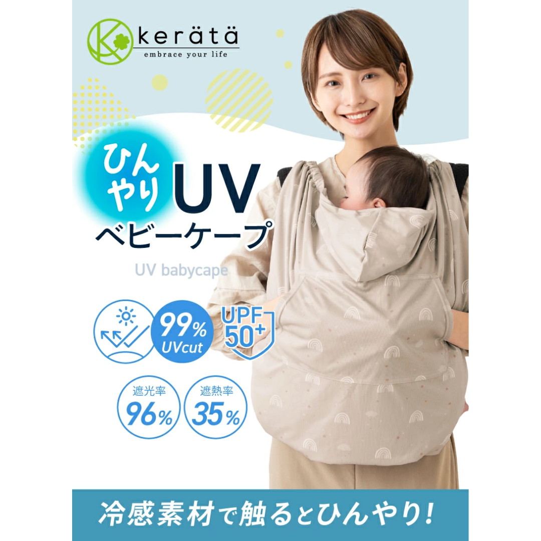 【預購】日本進口 Keratta 嬰兒防紫外線 觸感涼爽 防蟲防濺夾扣式 背巾披肩