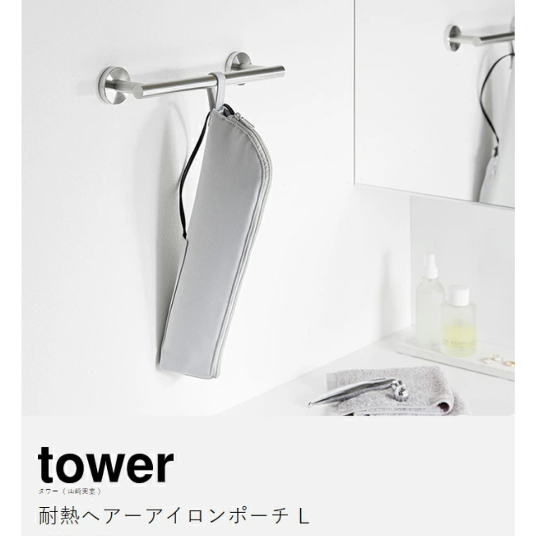 【預購】日本進口 山崎實業 YAMAZAKI tower 耐熱電捲棒/直髮夾懸掛收納包 (L號)