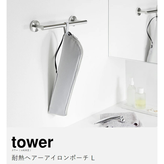 【預購】日本進口 山崎實業 YAMAZAKI tower 耐熱電捲棒/直髮夾懸掛收納包 (L號)