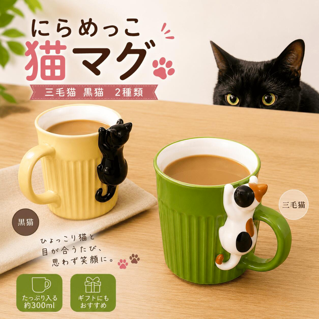 【預購】日本 DECOLE 三色貓黑貓 立體偷看馬克陶瓷杯
